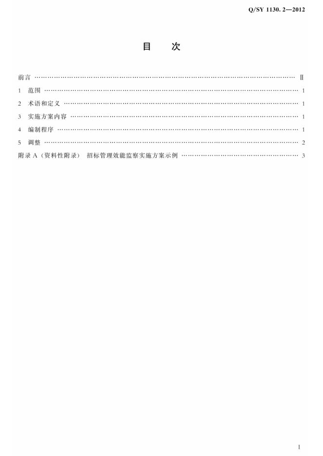 Q/SY 1130.2-2012 标准预览
