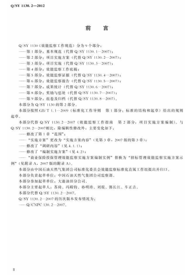Q/SY 1130.2-2012 标准预览