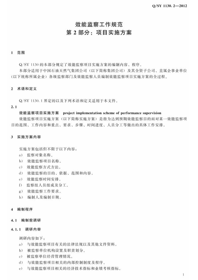 Q/SY 1130.2-2012 标准预览