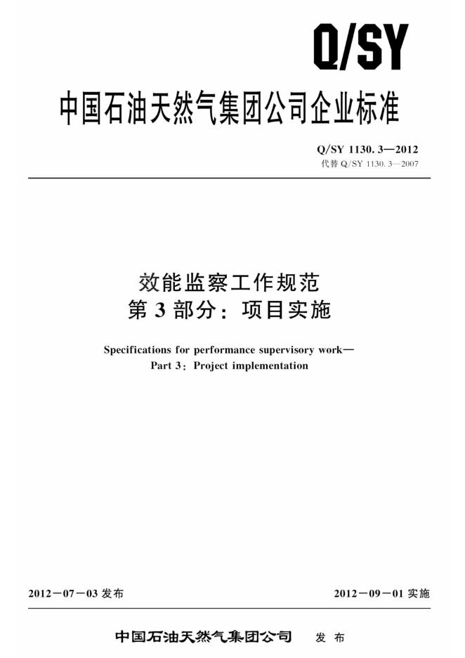 Q/SY 1130.3-2012 标准预览