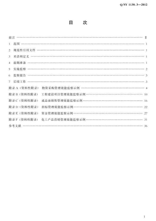 Q/SY 1130.3-2012 标准预览