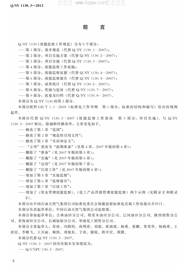 Q/SY 1130.3-2012 标准预览