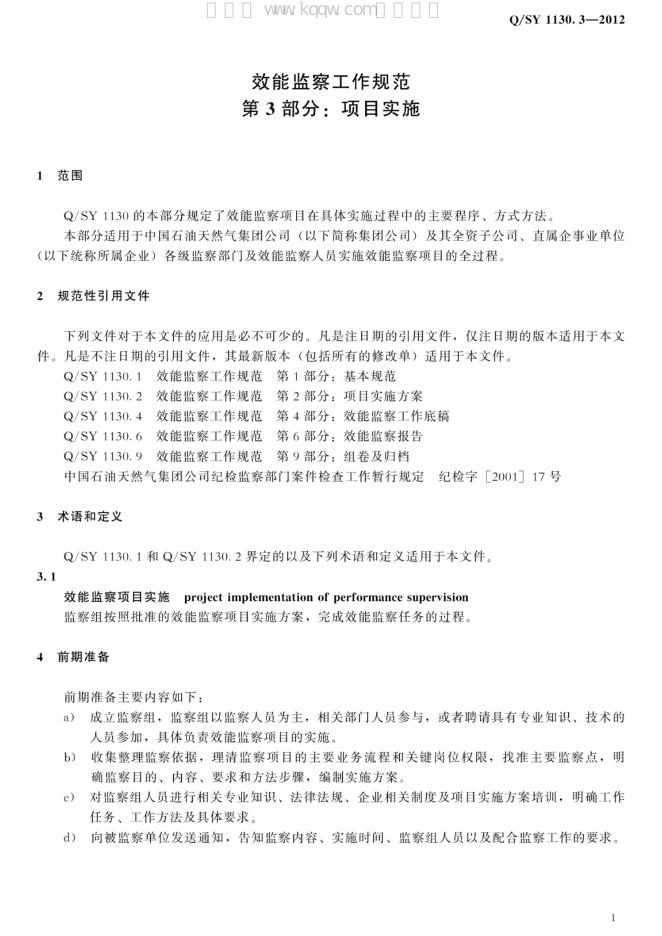 Q/SY 1130.3-2012 标准预览