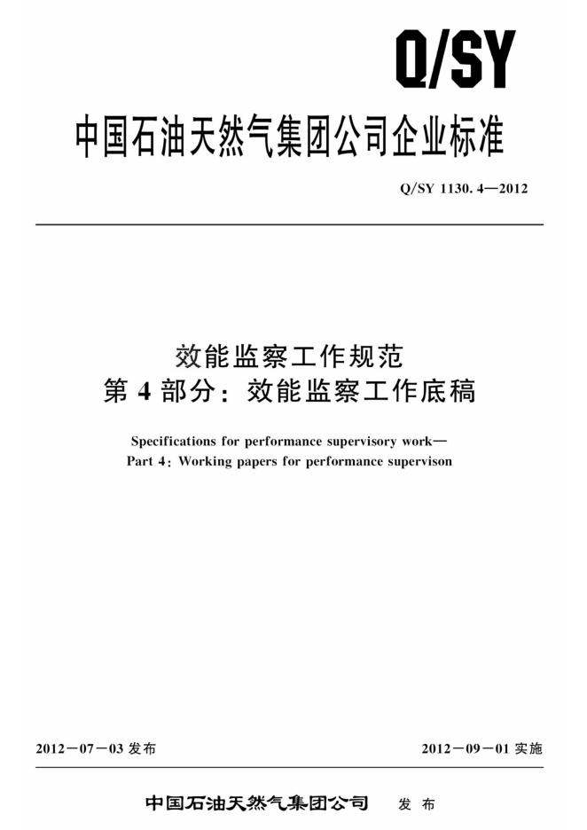 Q/SY 1130.4-2012 标准预览