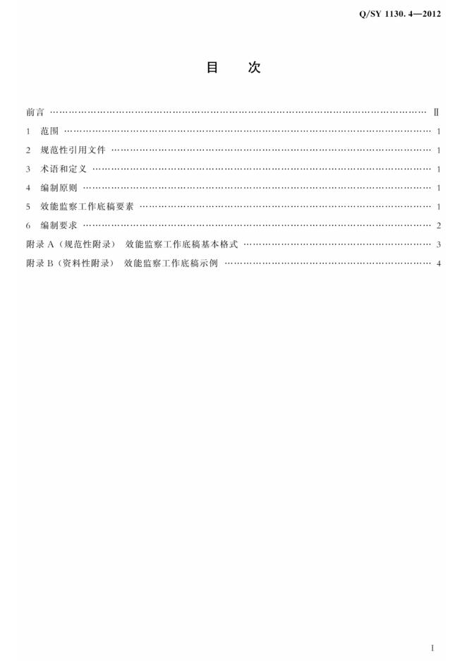 Q/SY 1130.4-2012 标准预览