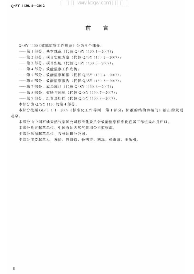 Q/SY 1130.4-2012 标准预览