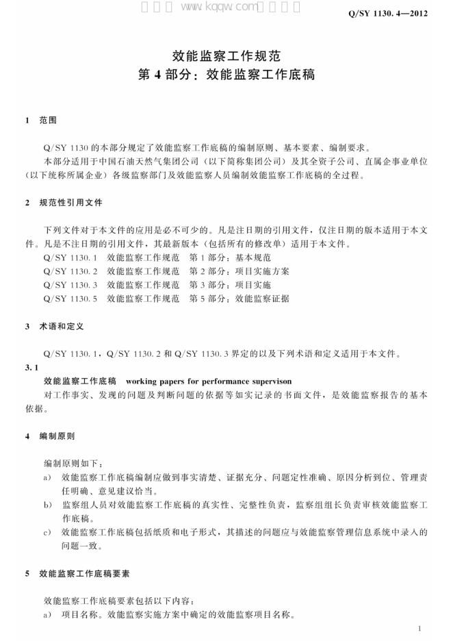 Q/SY 1130.4-2012 标准预览