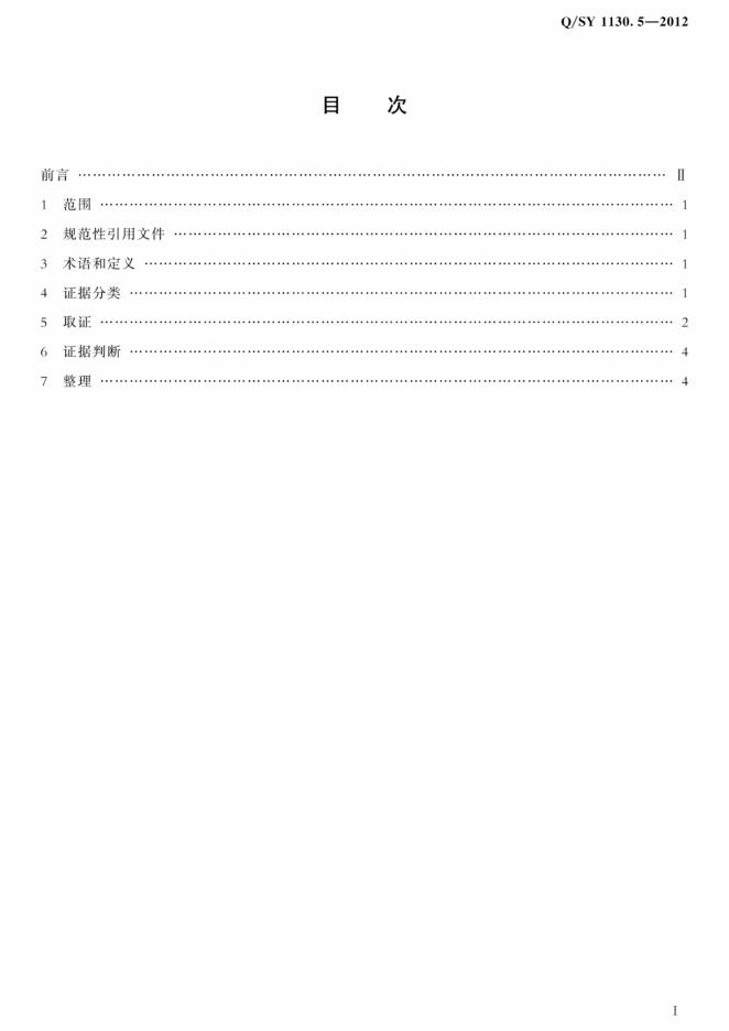 Q/SY 1130.5-2012 标准预览