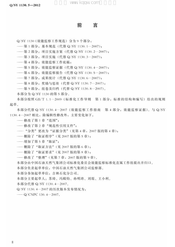 Q/SY 1130.5-2012 标准预览