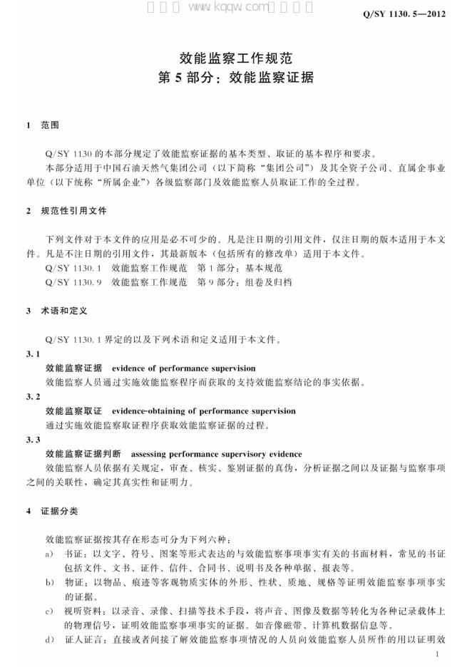 Q/SY 1130.5-2012 标准预览