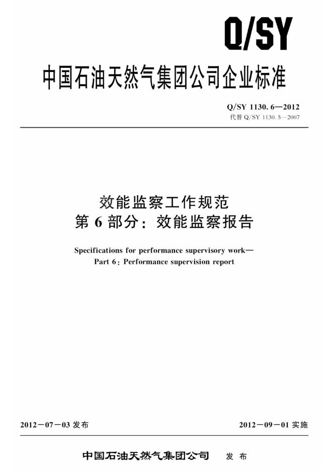 Q/SY 1130.6-2012 标准预览