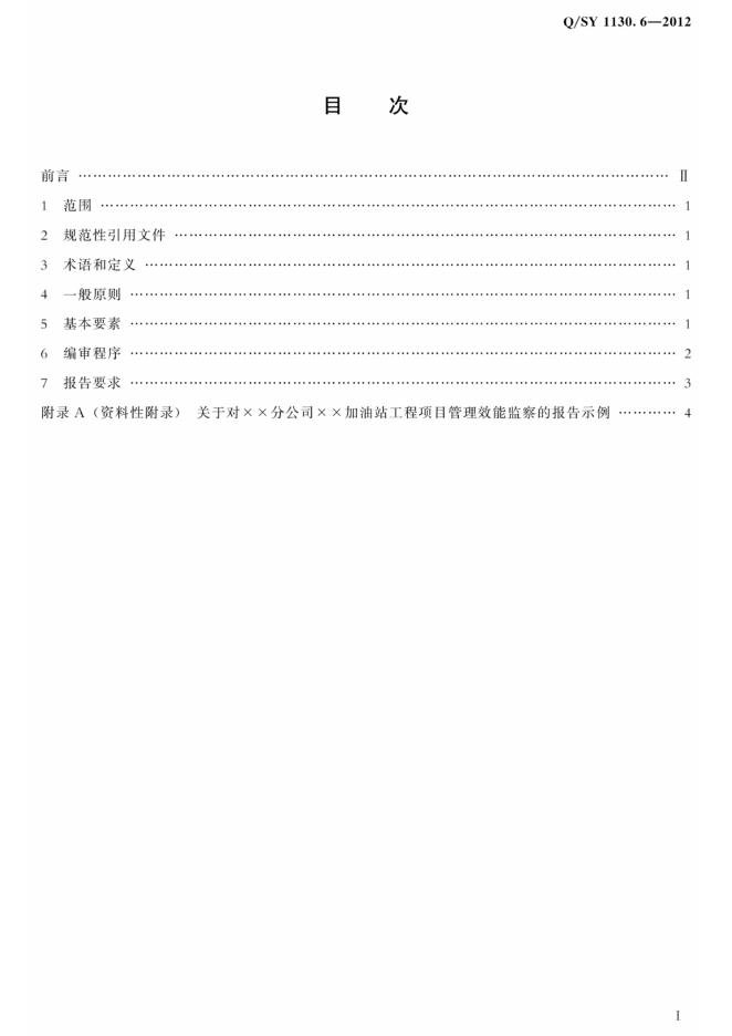 Q/SY 1130.6-2012 标准预览