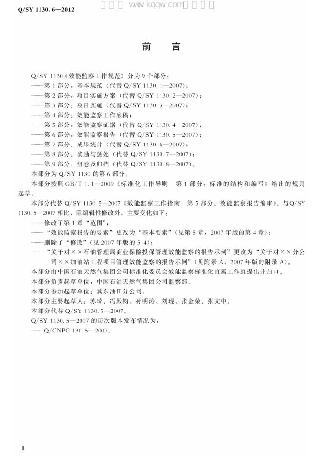 Q/SY 1130.6-2012 标准预览