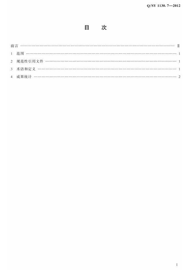 Q/SY 1130.7-2012 标准预览