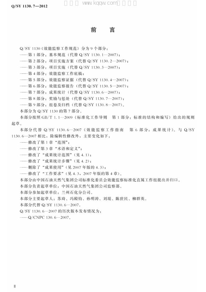 Q/SY 1130.7-2012 标准预览