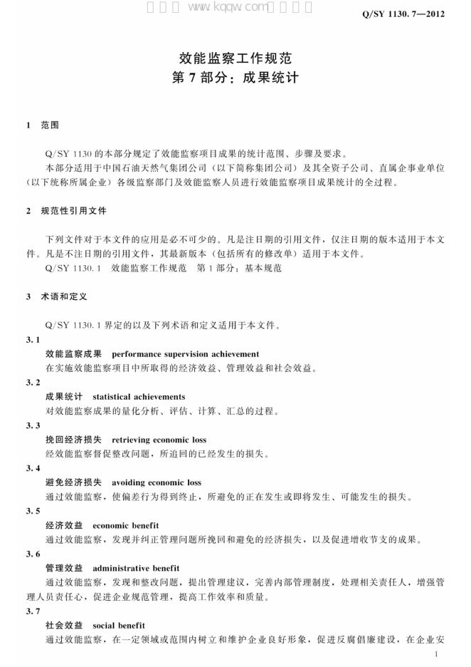 Q/SY 1130.7-2012 标准预览