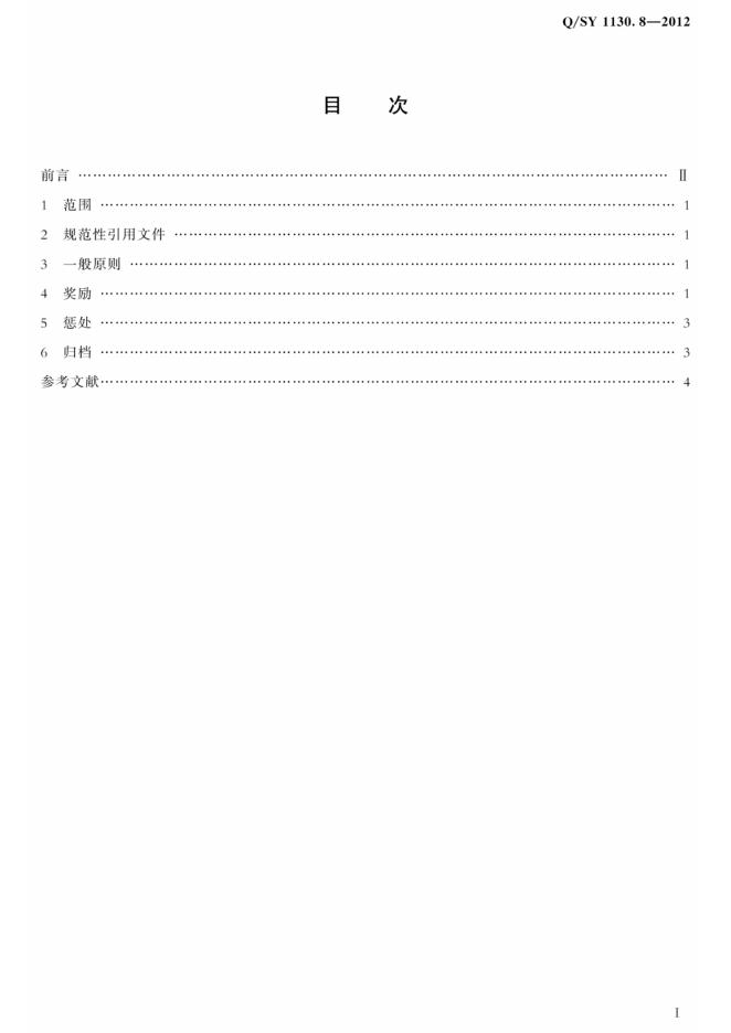 Q/SY 1130.8-2012 标准预览