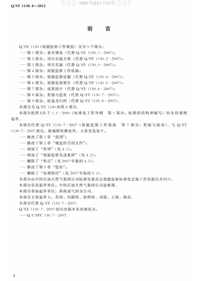 Q/SY 1130.8-2012 标准预览