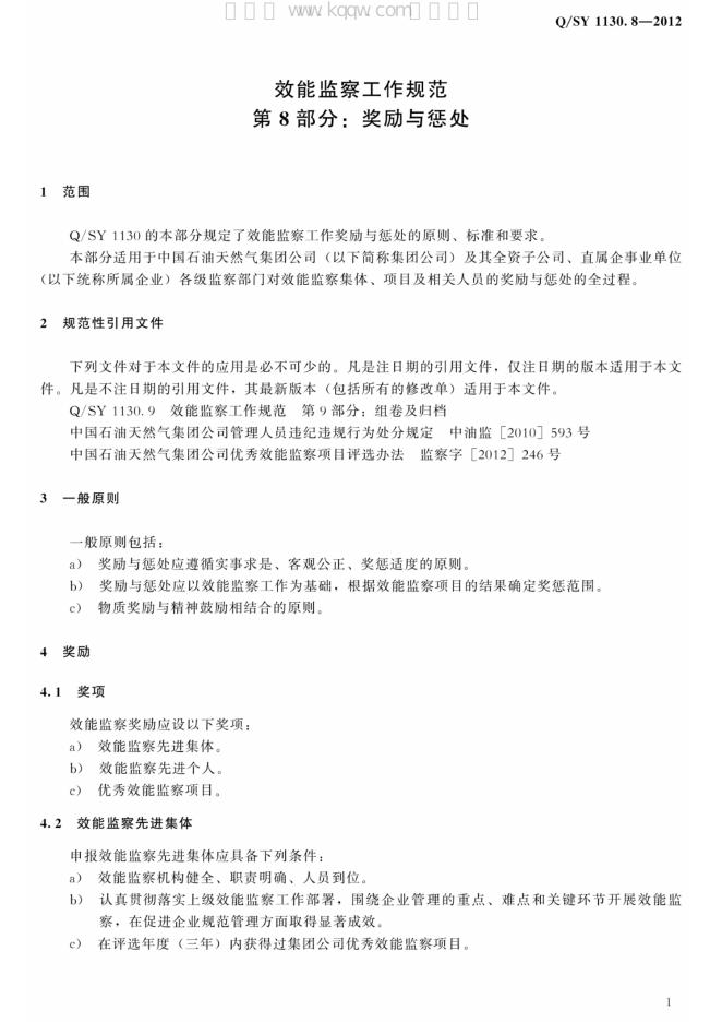 Q/SY 1130.8-2012 标准预览