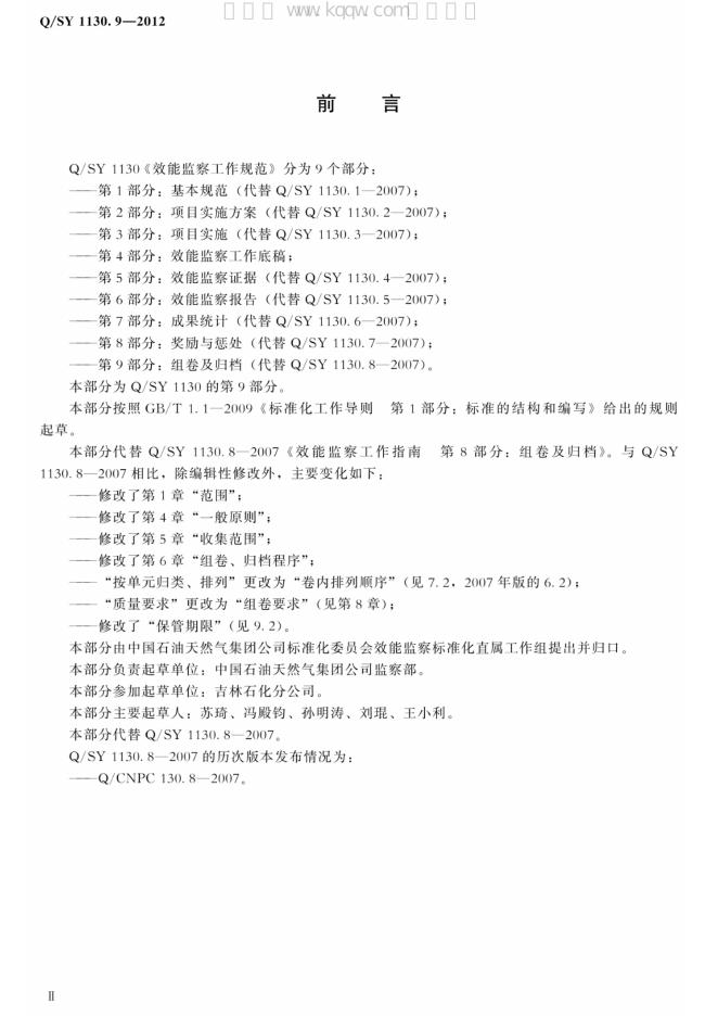Q/SY 1130.9-2012 标准预览