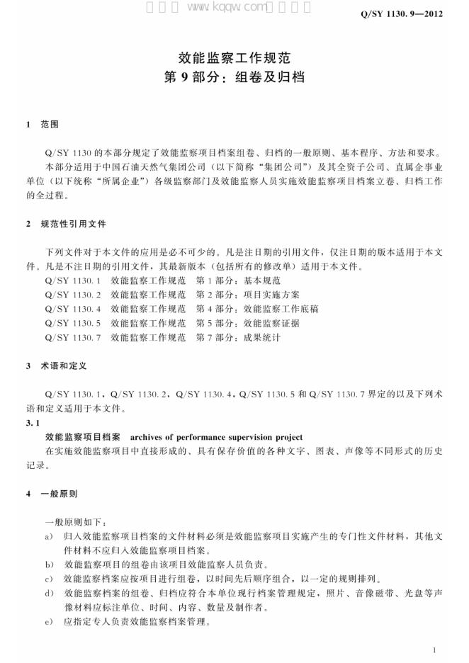 Q/SY 1130.9-2012 标准预览