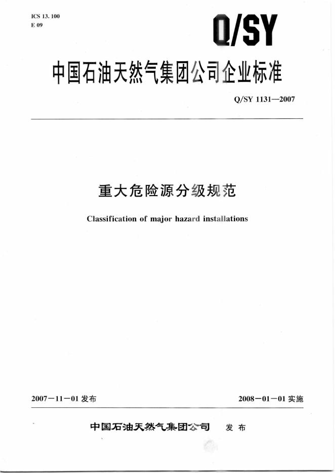 Q/SY 1131-2007 标准预览