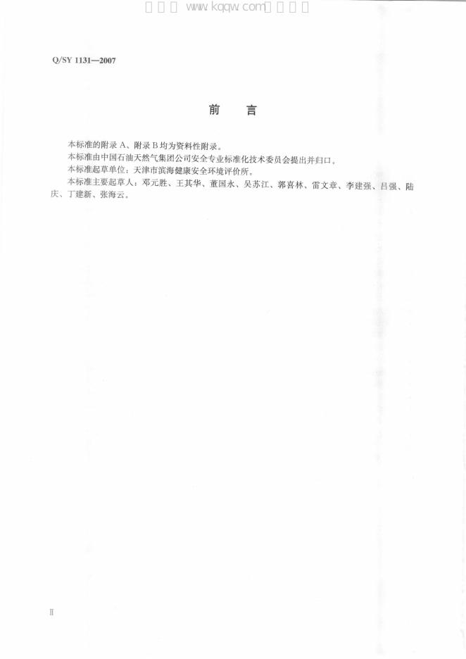 Q/SY 1131-2007 标准预览