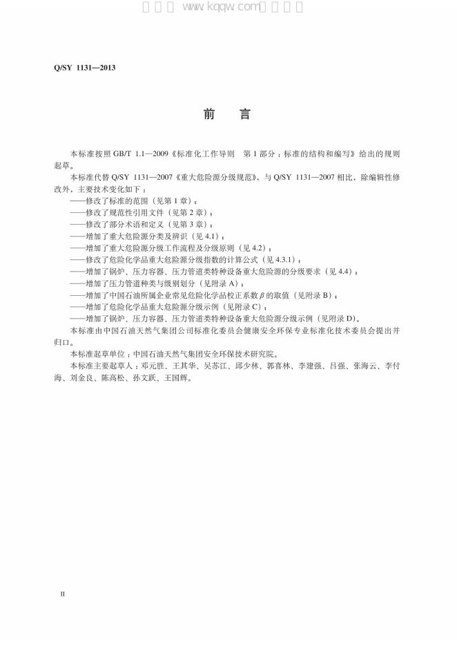 Q/SY 1131-2013 标准预览