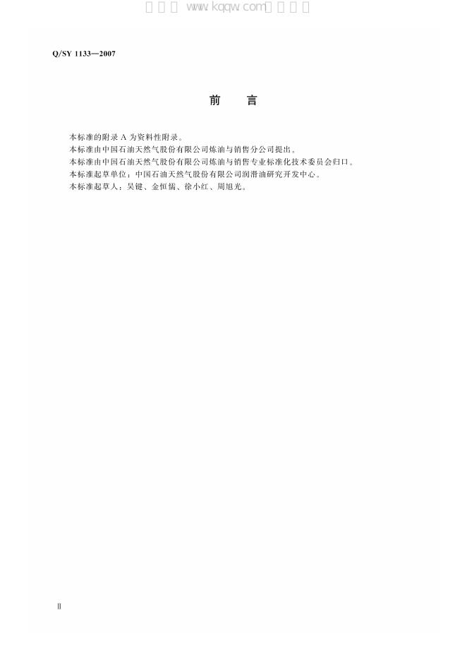 Q/SY 1133-2007 标准预览