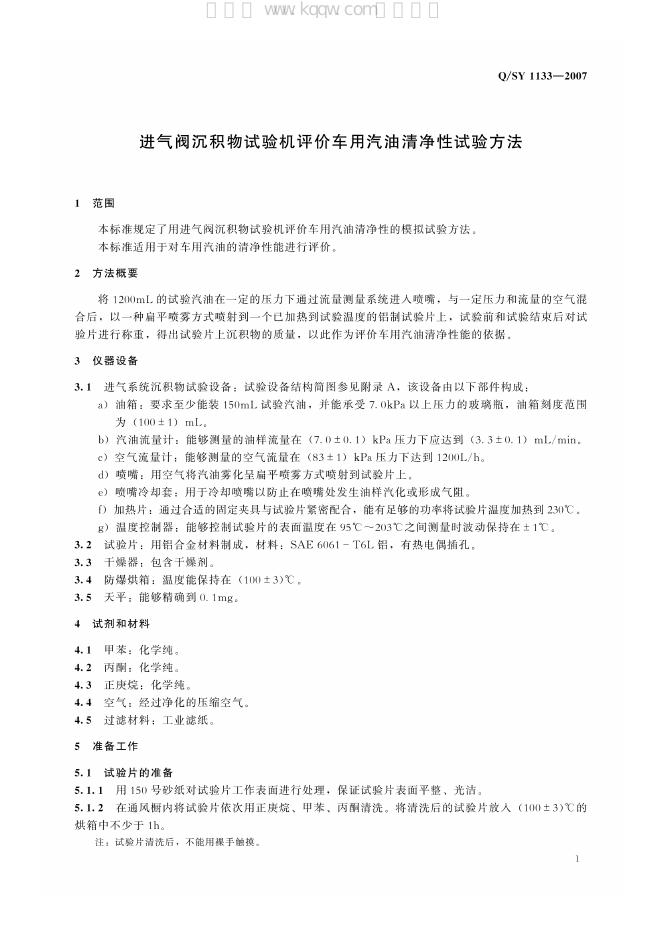 Q/SY 1133-2007 标准预览