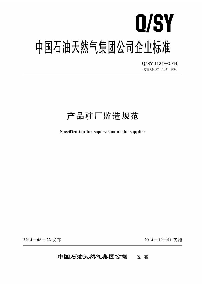 Q/SY 1134-2014 标准预览