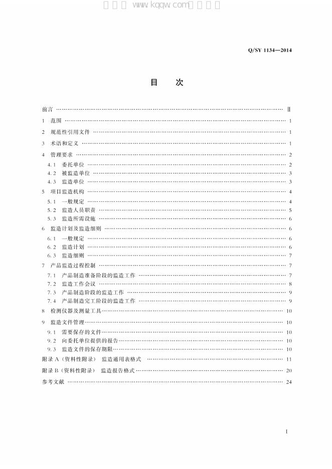 Q/SY 1134-2014 标准预览