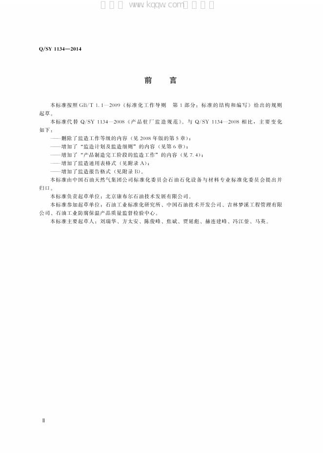 Q/SY 1134-2014 标准预览
