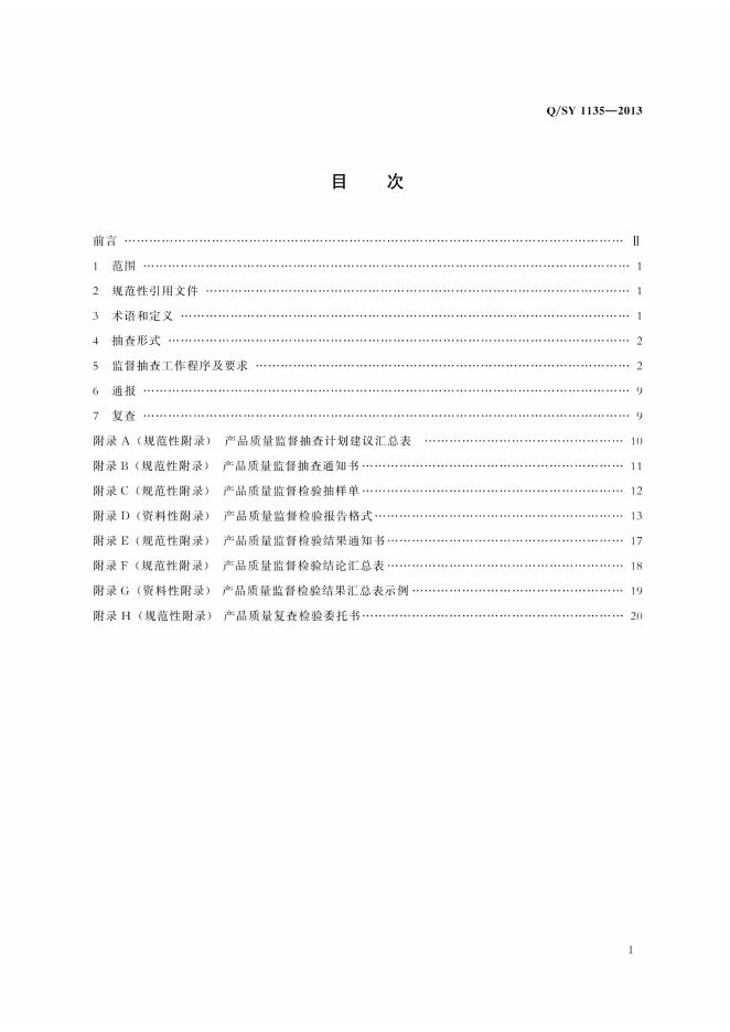 Q/SY 1135-2013 标准预览