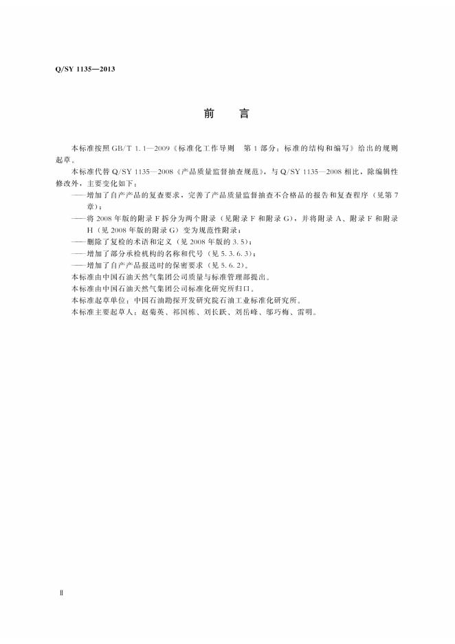 Q/SY 1135-2013 标准预览