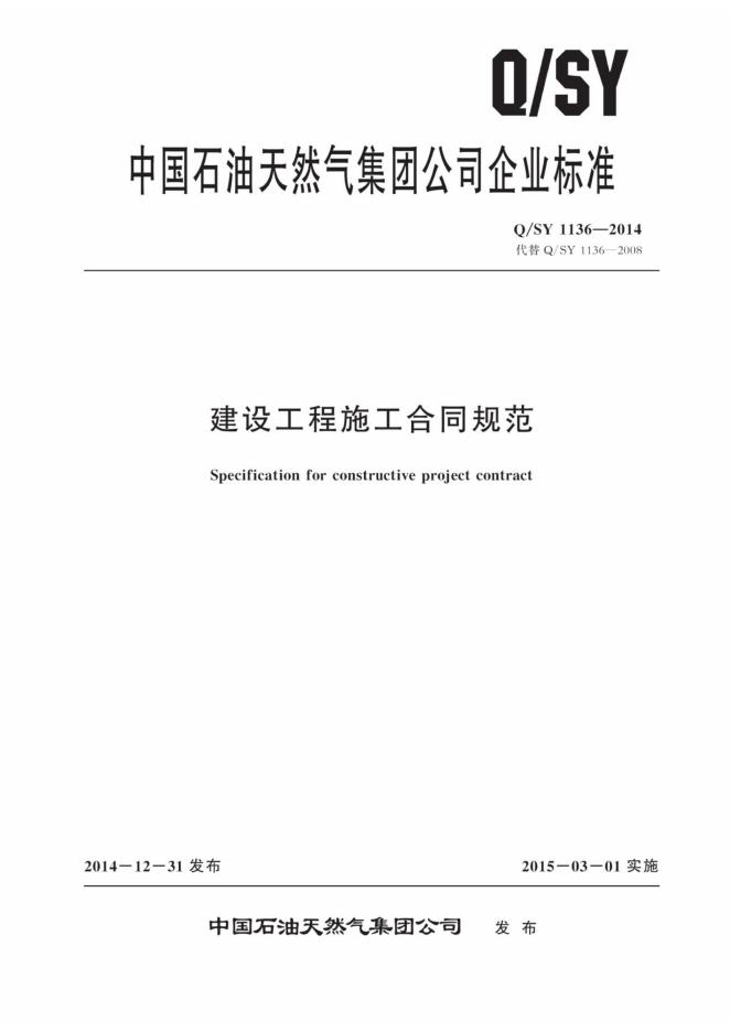 Q/SY 1136-2014 标准预览
