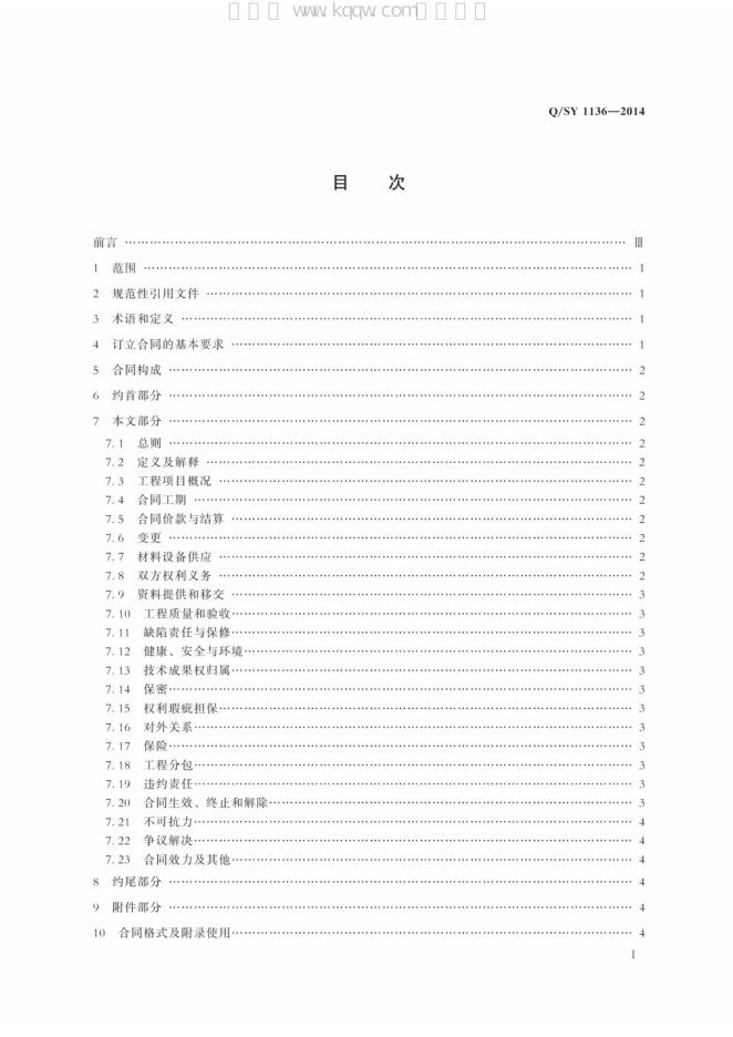 Q/SY 1136-2014 标准预览
