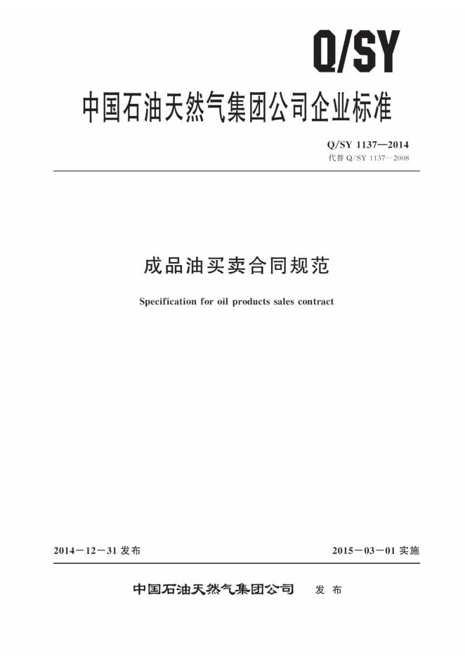 Q/SY 1137-2014 标准预览