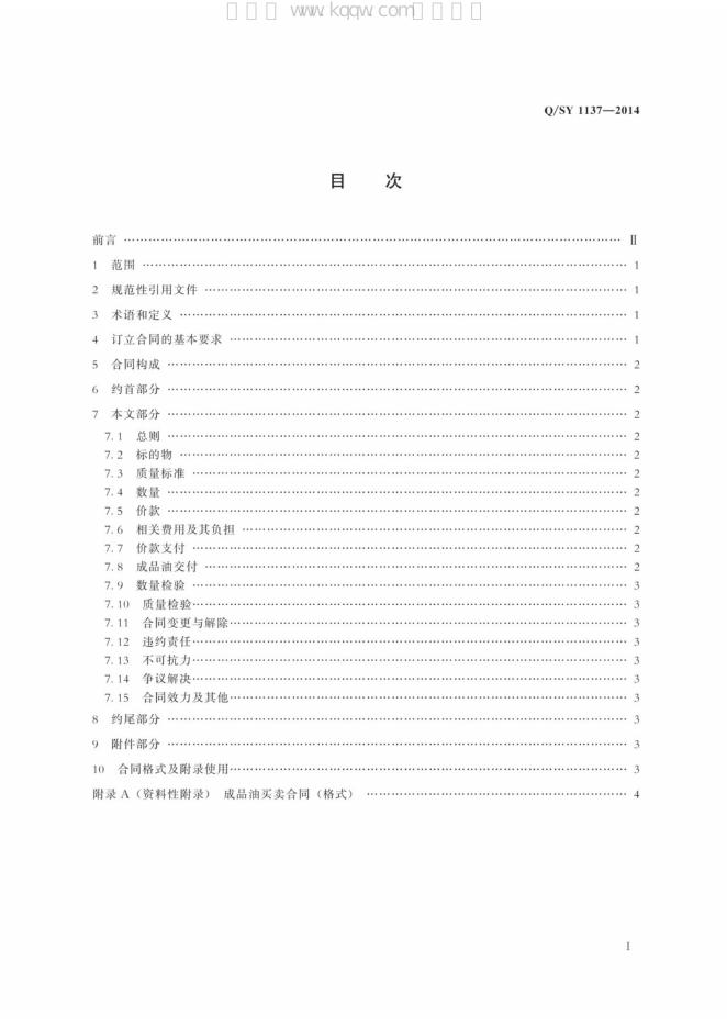 Q/SY 1137-2014 标准预览