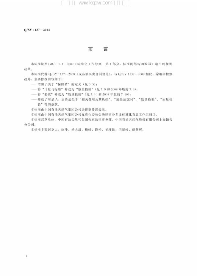 Q/SY 1137-2014 标准预览