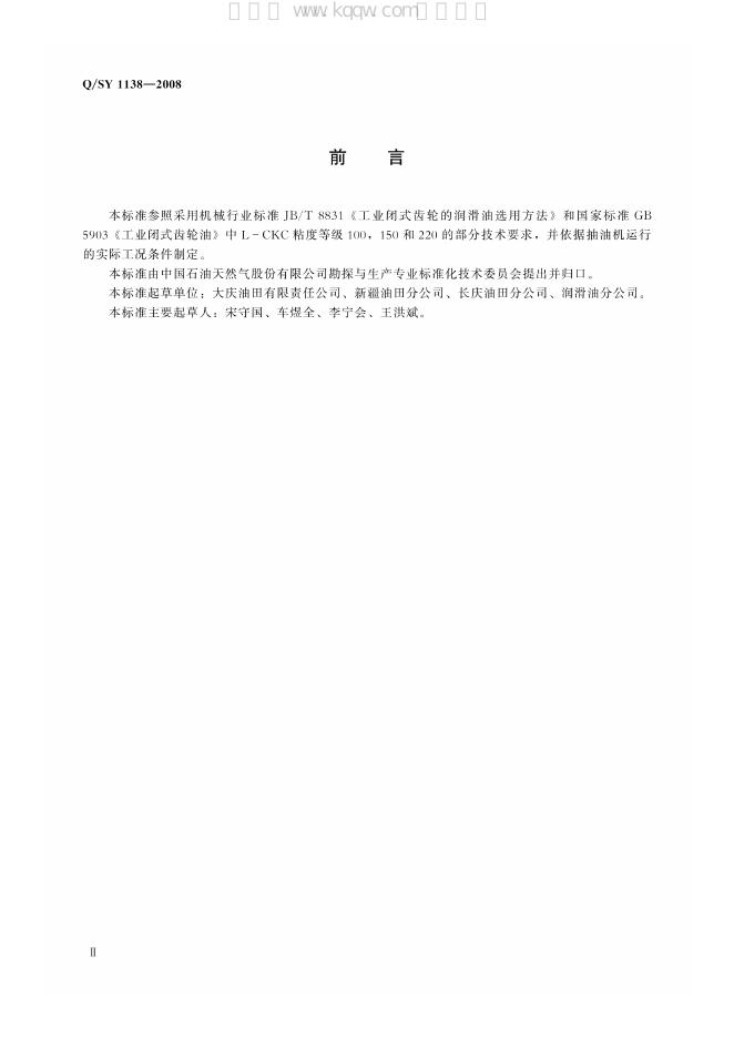 Q/SY 1138-2008 标准预览