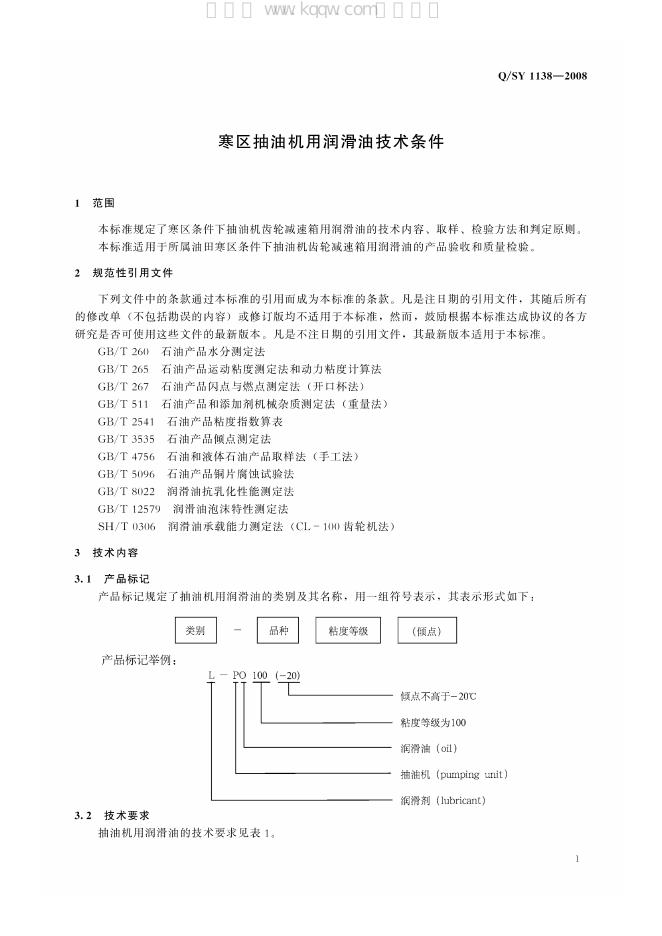 Q/SY 1138-2008 标准预览