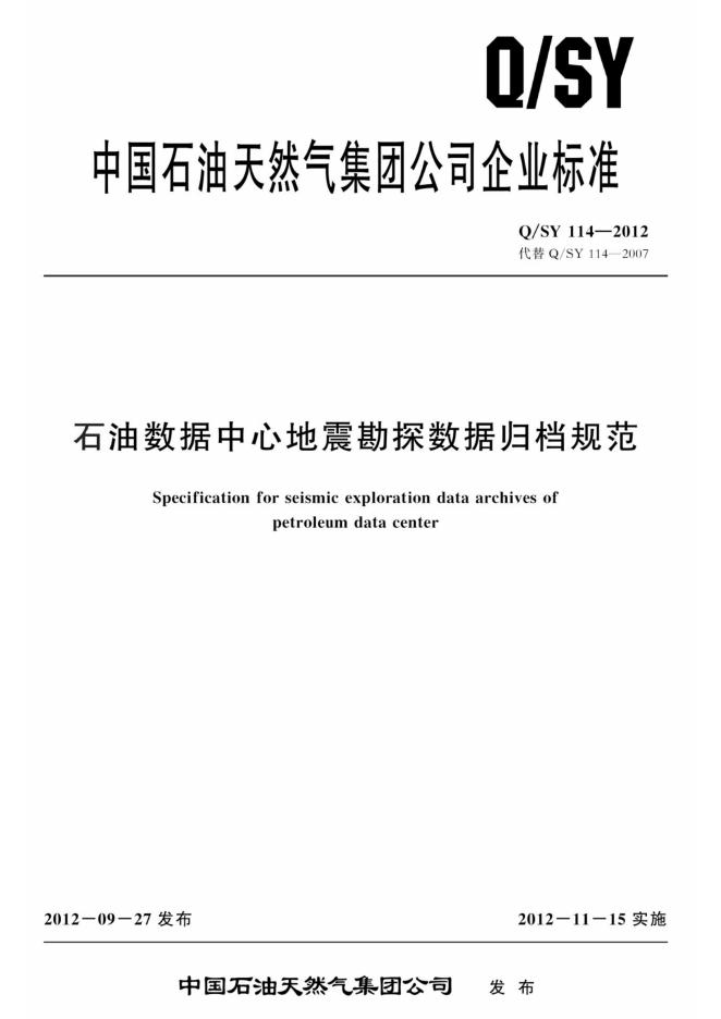 Q/SY 114-2012 标准预览