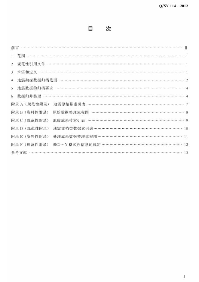 Q/SY 114-2012 标准预览