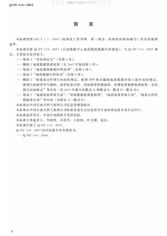 Q/SY 114-2012 标准预览
