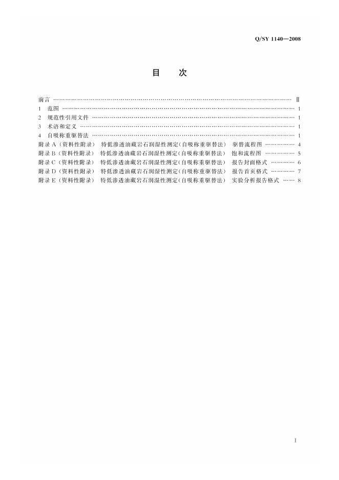 Q/SY 1140-2008 标准预览