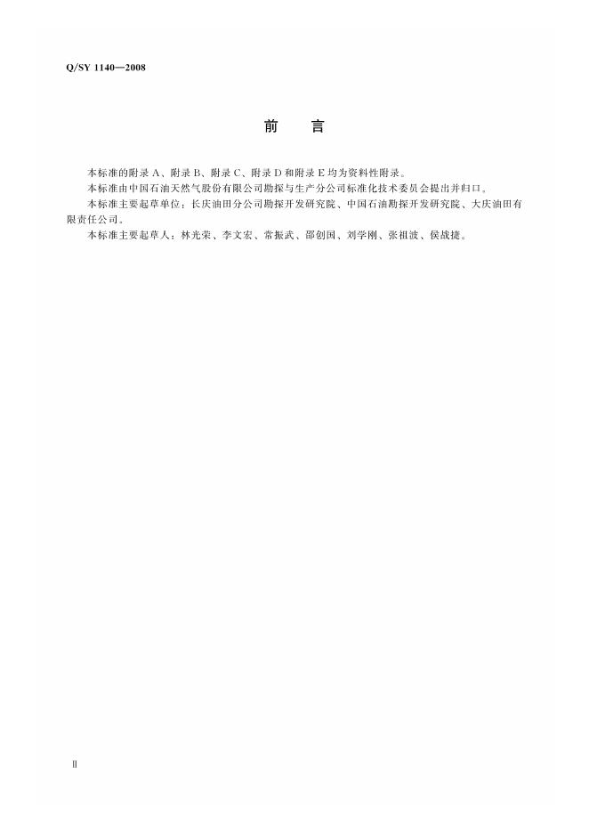Q/SY 1140-2008 标准预览