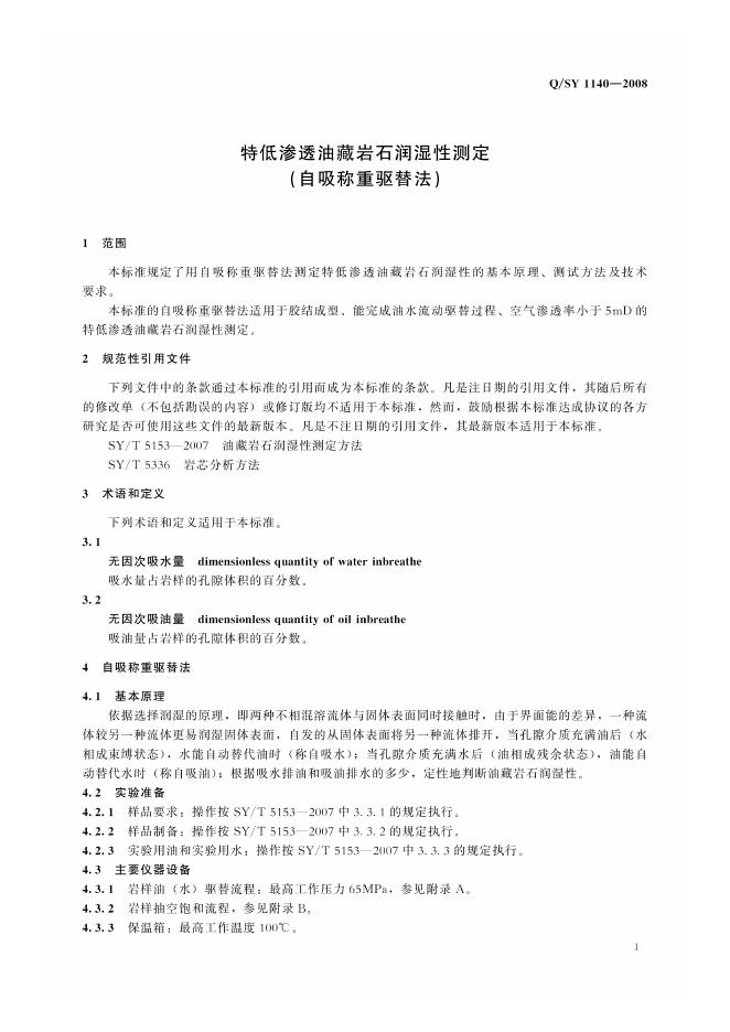 Q/SY 1140-2008 标准预览