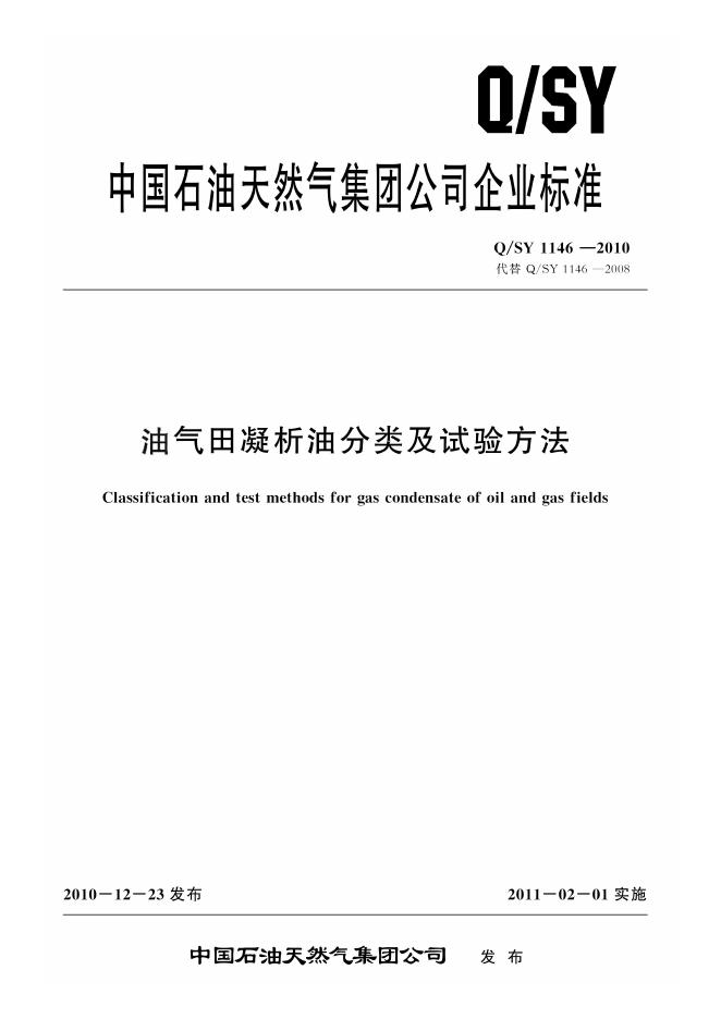 Q/SY 1146-2010 标准预览