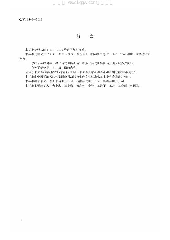 Q/SY 1146-2010 标准预览